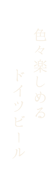 色々楽しめるドイツビール