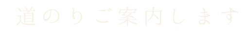 道のりご案内します