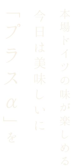 本場ドイツの味が楽しめる