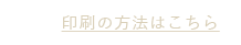 印刷の方法はこちら