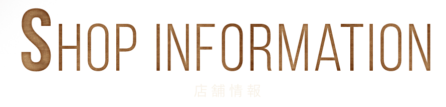 SHOPINFORMATION 店舗情報