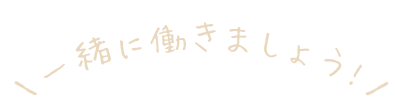 一緒に働きましょう