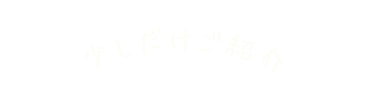 少しだけご紹介