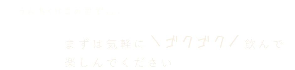 うんちくはこの辺で