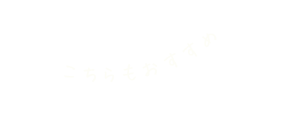 こちらもおすすめ