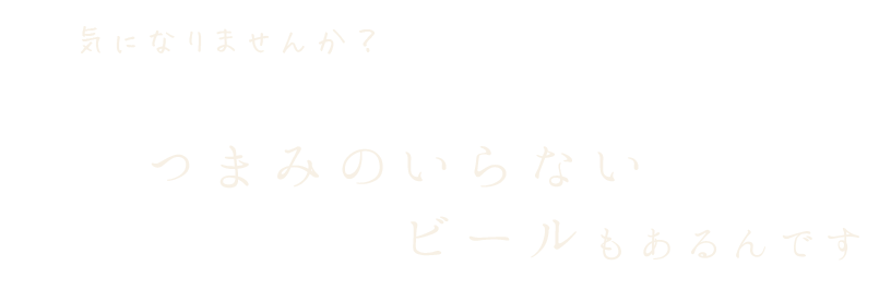 つまみのいらないビールもあるんです