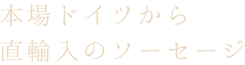 本場ドイツから直輸入のソーセージ