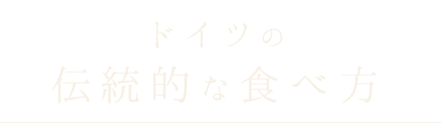 ドイツの伝統的な食べ方