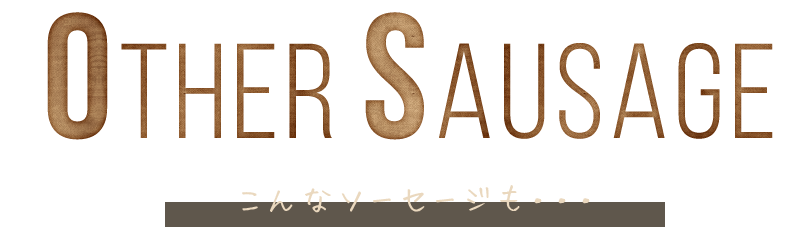 こんなソーセージも