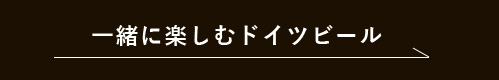 一緒に楽しむドイツビール