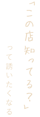 「この店知ってる？」って誘いたくなる