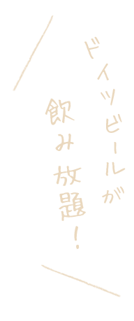 ドイツビールが飲み放題