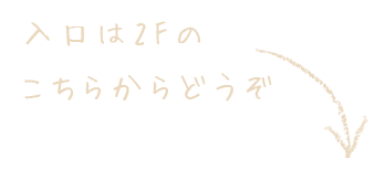 入口は2Fのこちらからどうぞ