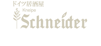 クナイペシュナイダー