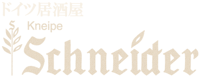 クナイペシュナイダー
