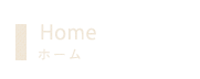 Homeホーム