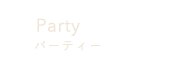 Partyパーティー