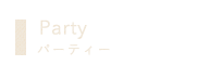 Partyパーティー
