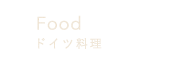 Foodドイツ料理