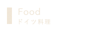 Foodドイツ料理