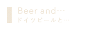 Beer and・・ドイツビールと・・