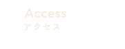 Accessアクセス