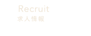 Recruit求人情報
