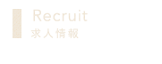 Recruit求人情報