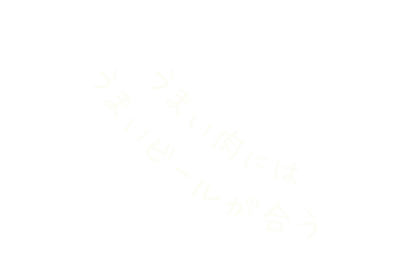 うまい肉にはうまいビールが合う