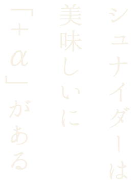シュナイダーは美味しいに